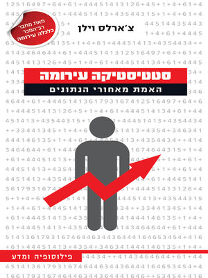 cover image of סטטיסטיקה עירומה